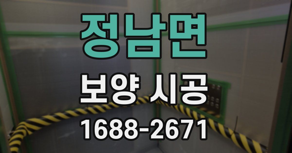 정남면 보양 시공