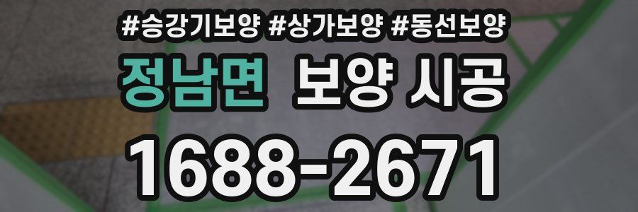 정남면 보양 시공