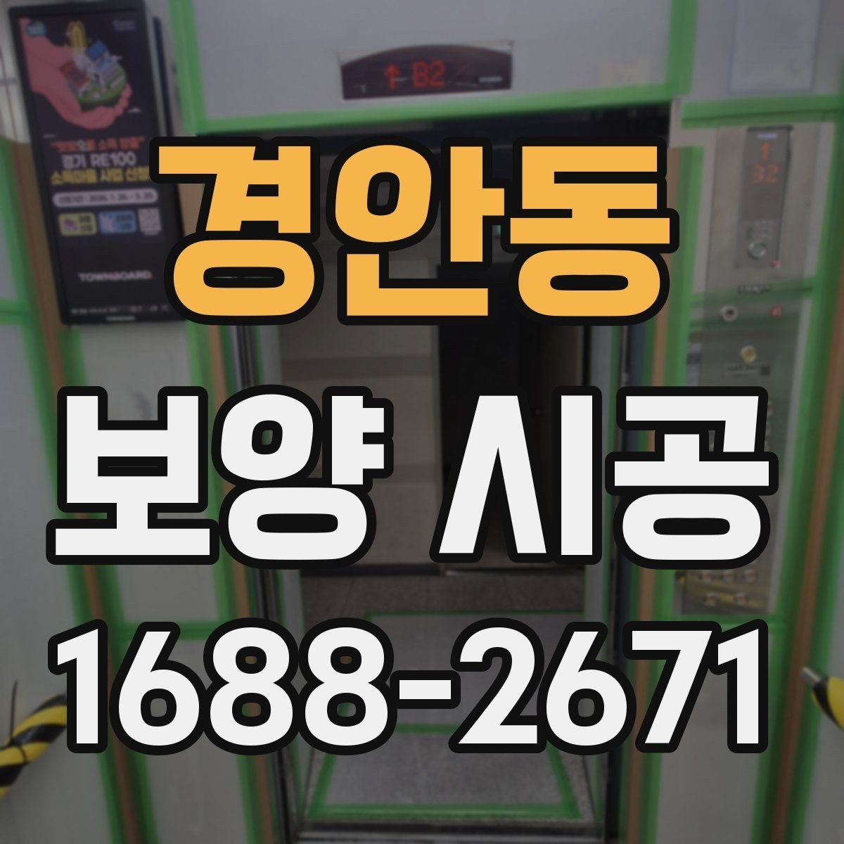 경안동 보양 시공 전 기존 마감재 보호 방법