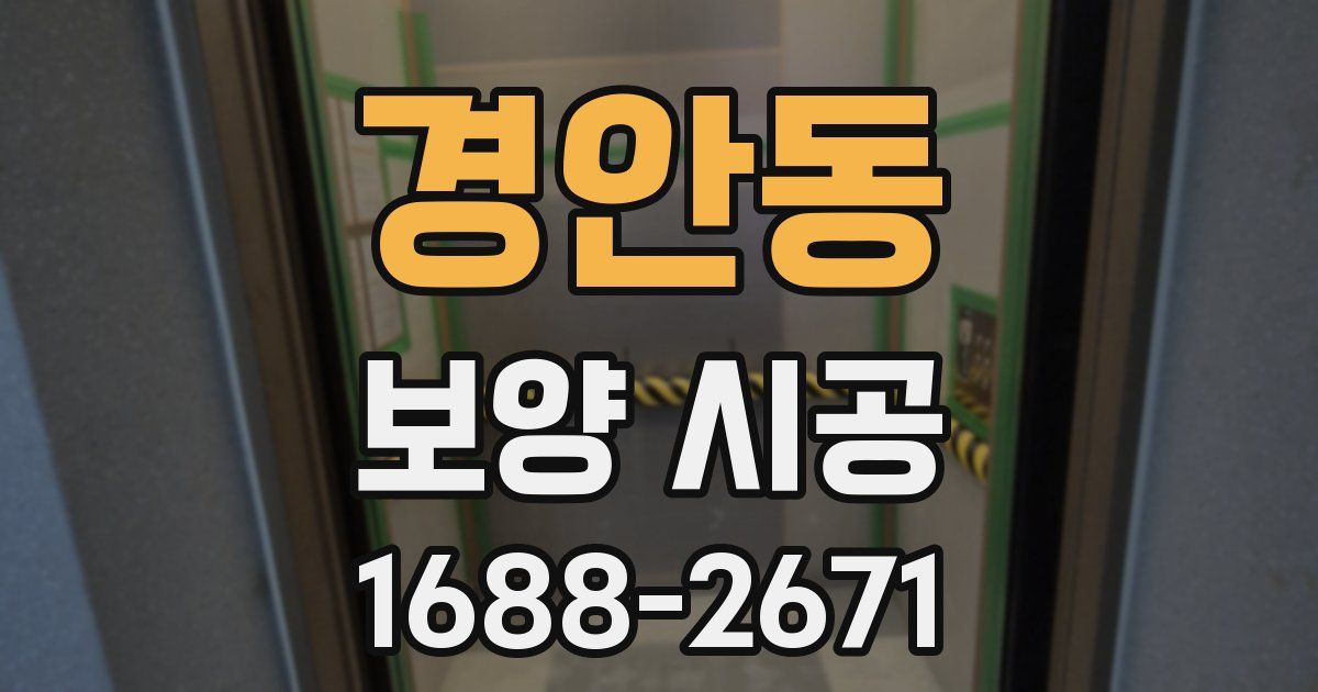 경안동 보양 시공