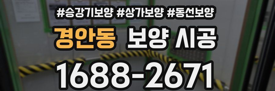 경안동 보양 시공
