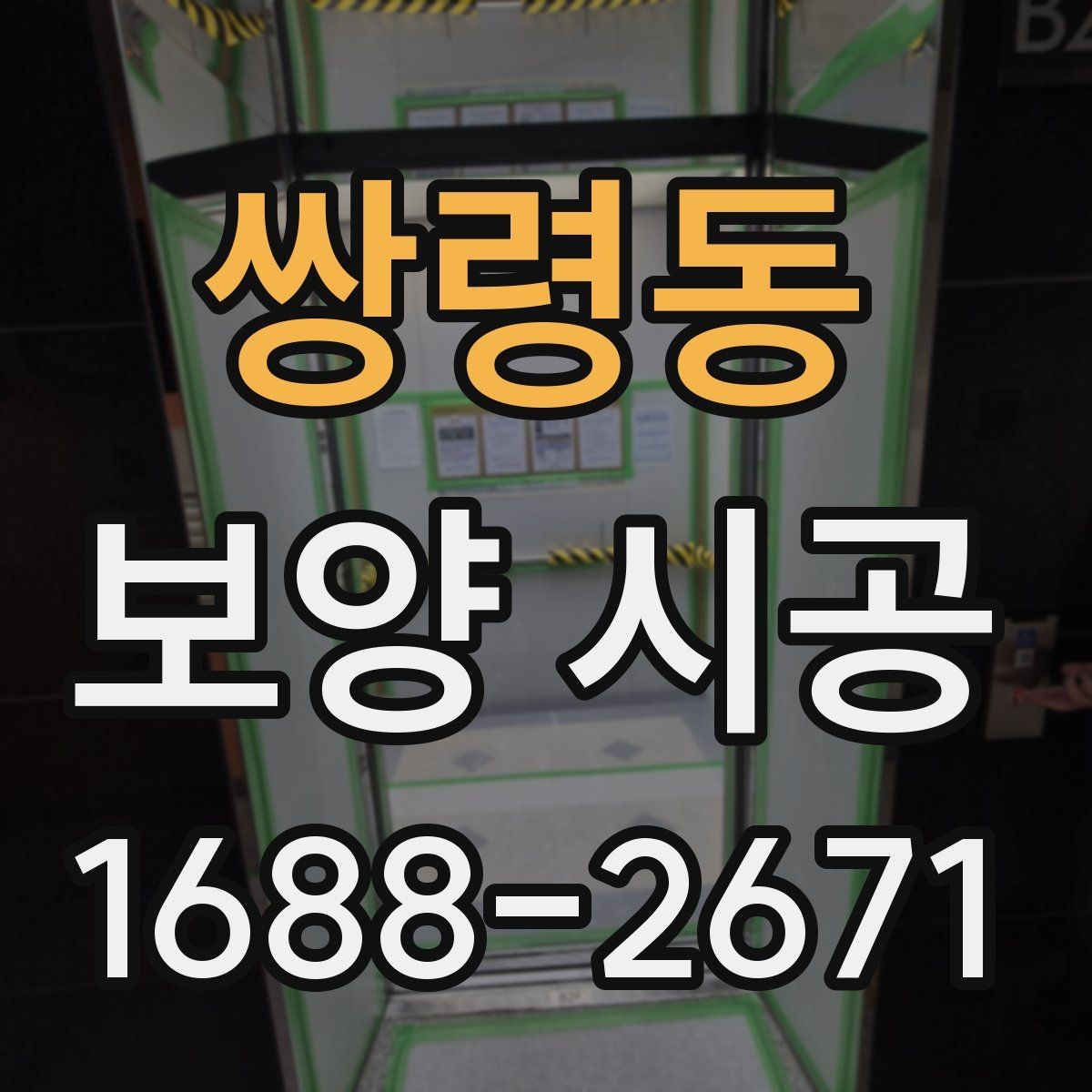 쌍령동 보양 시공 비용을 아끼면서도 놓치지 말아야 할 점
