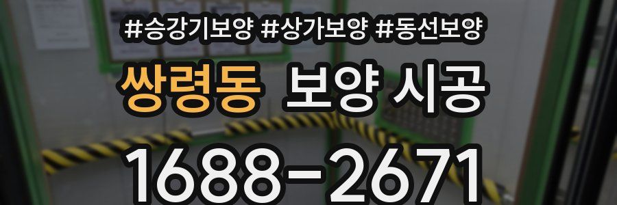 쌍령동 보양 시공