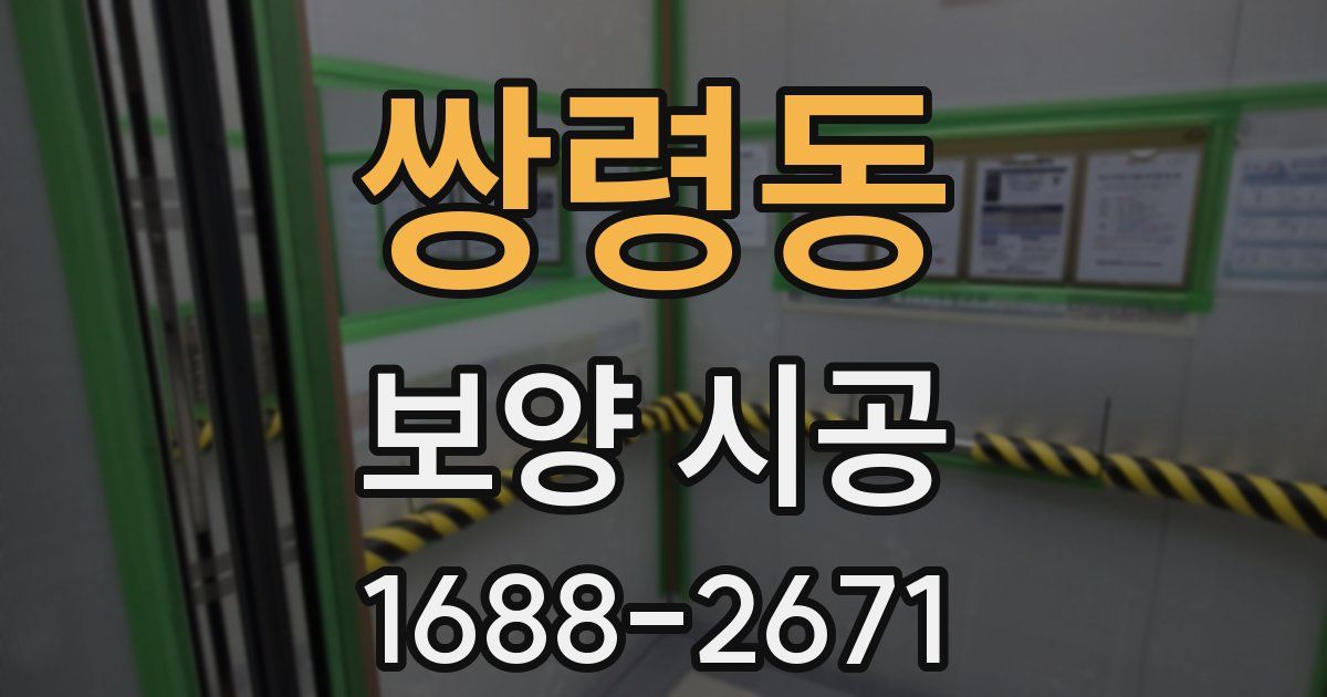쌍령동 보양 시공