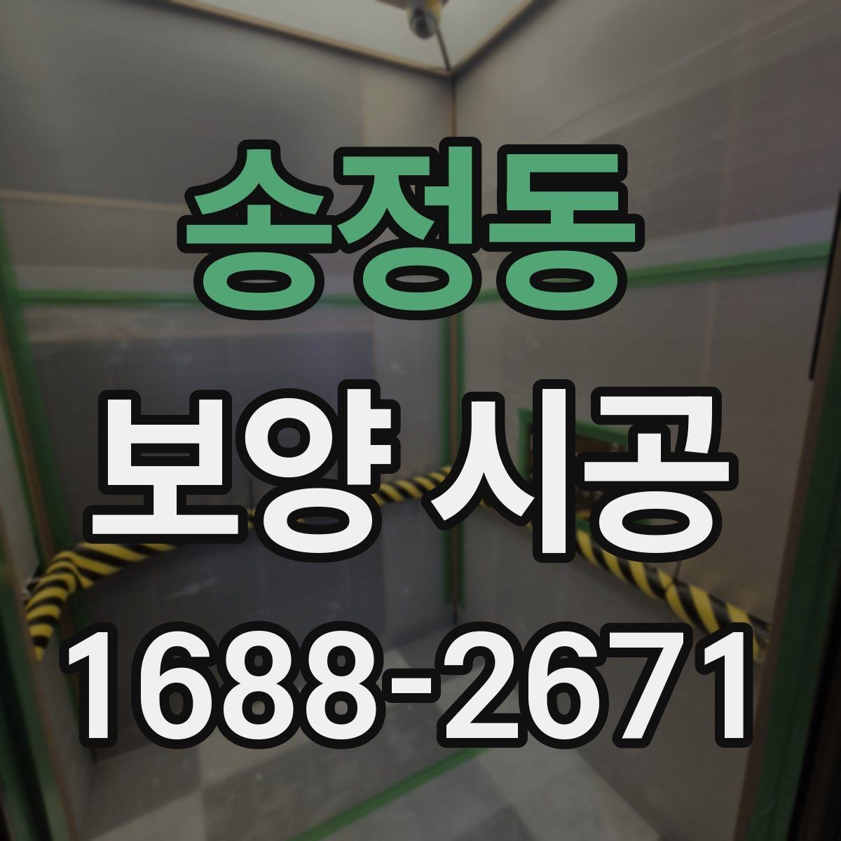 송정동 보양 시공 맡기기 전 알아야 할 기본 정보