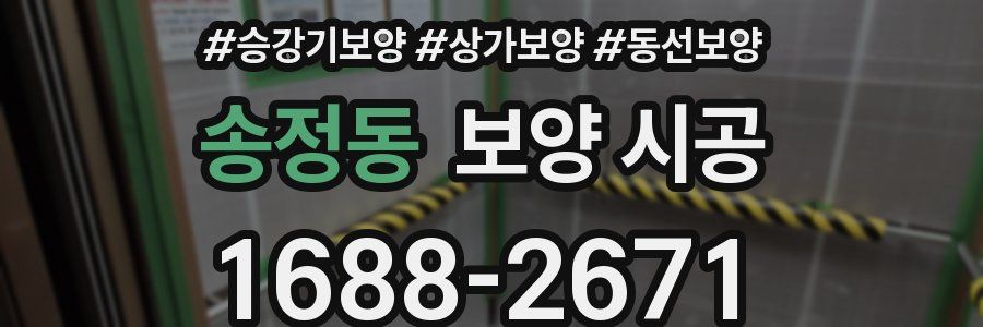 송정동 보양 시공
