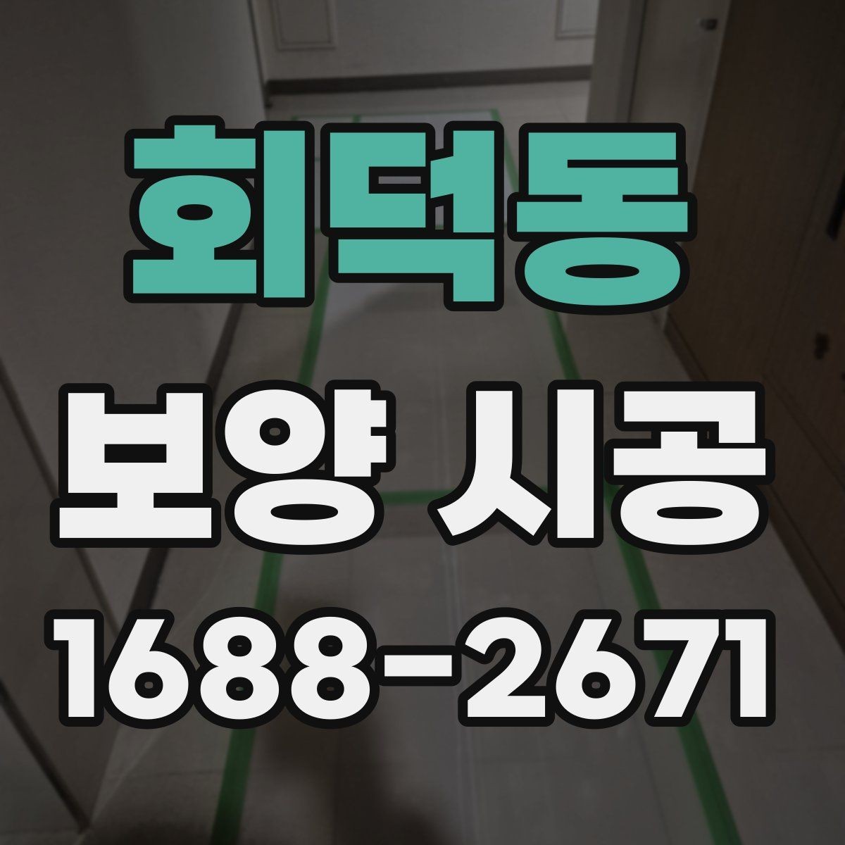 회덕동 보양 시공 후 청소 부담을 줄이는 팁