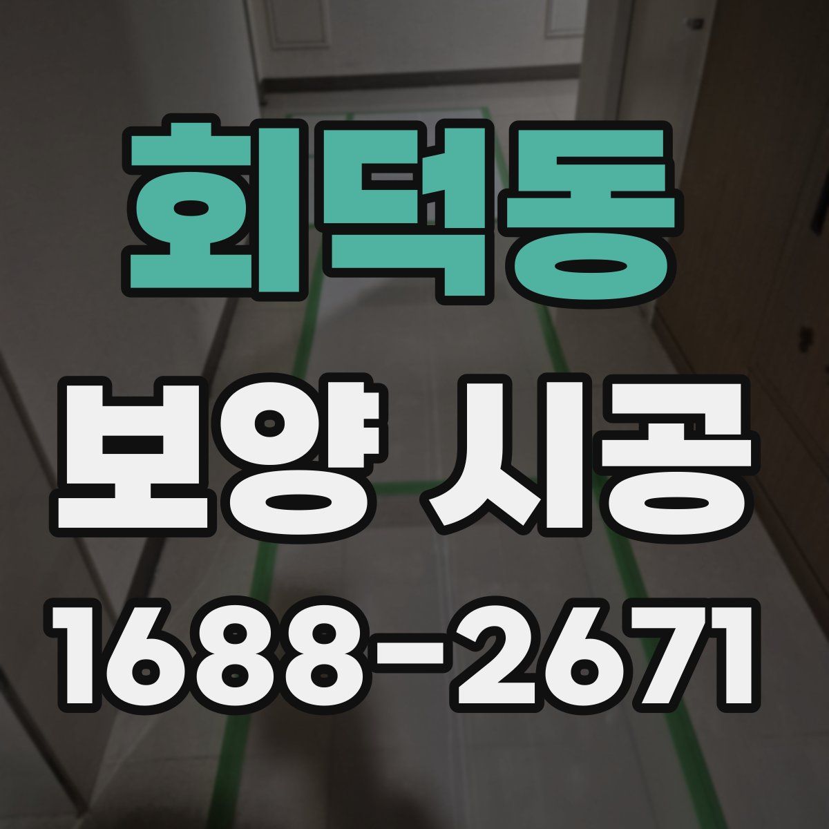 회덕동 보양 시공