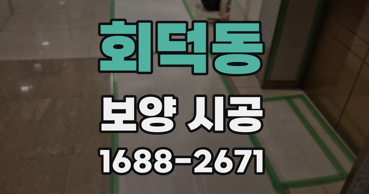 회덕동 보양 시공