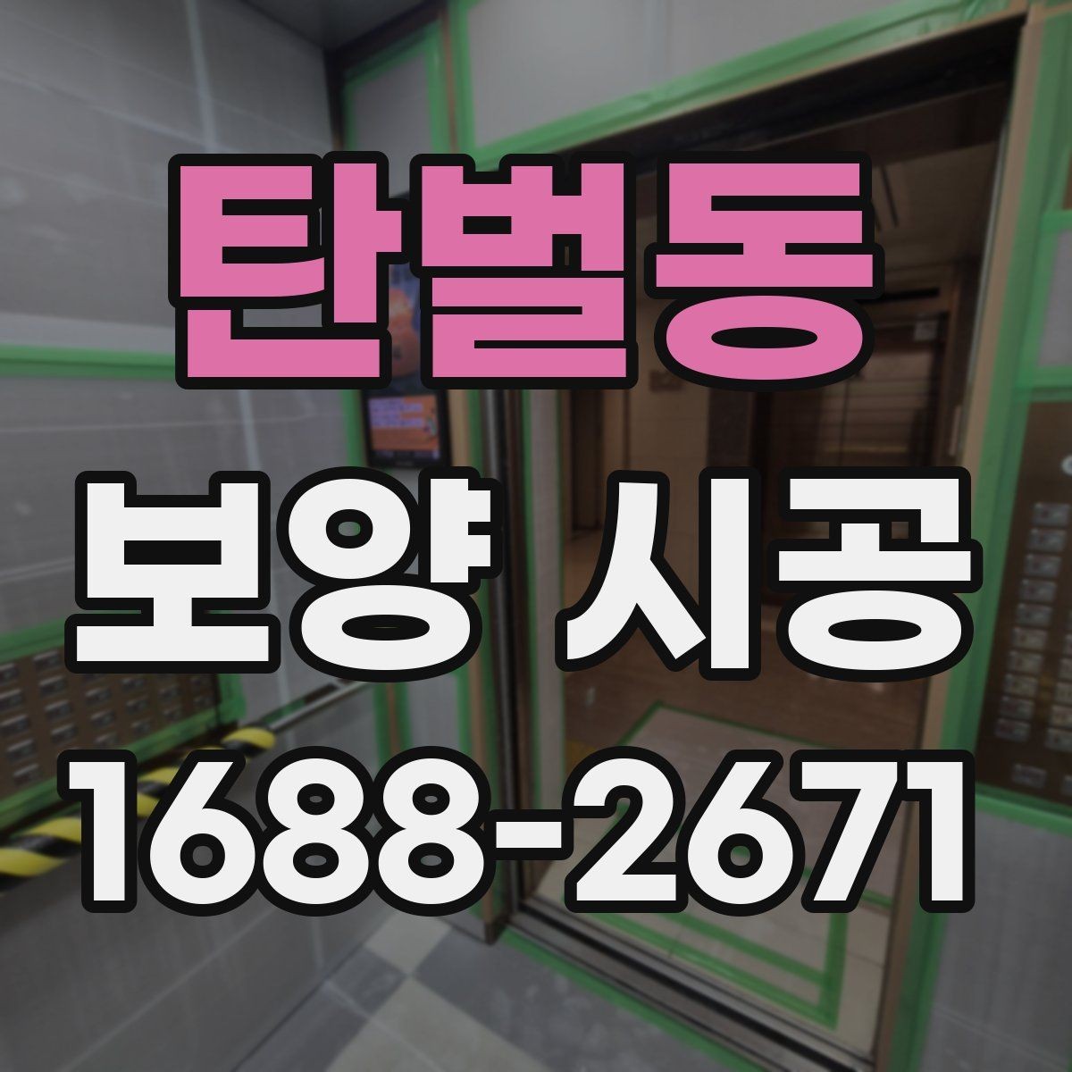 탄벌동 보양 시공 전후 비교로 보는 관리 포인트