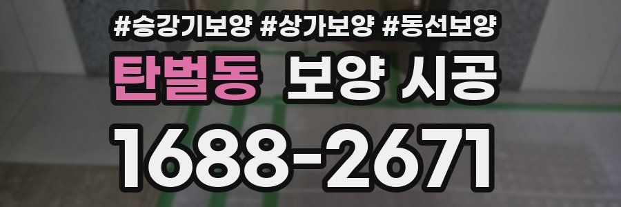 탄벌동 보양 시공