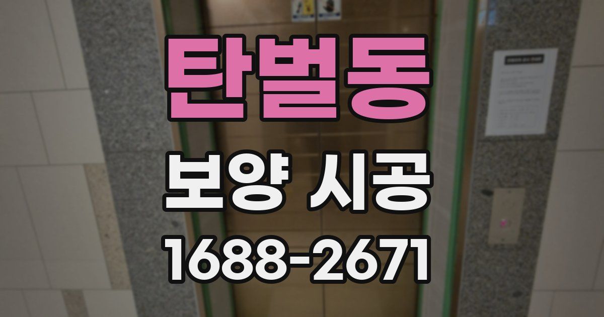 탄벌동 보양 시공