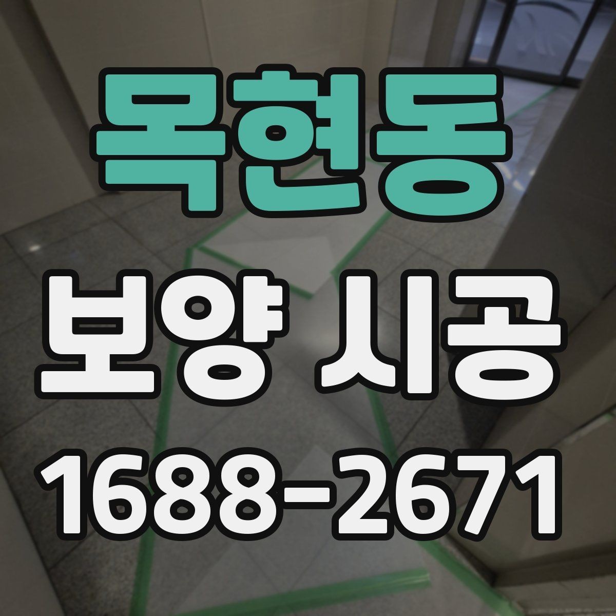 목현동 보양 시공 진행 시 협의해야 할 핵심 사항