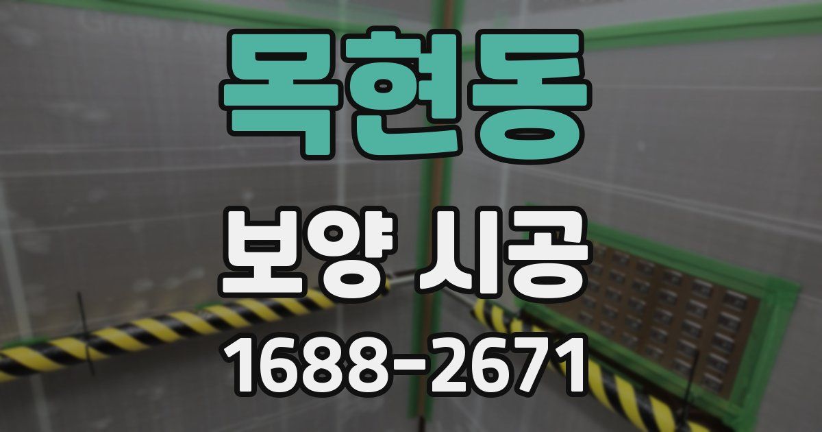 목현동 보양 시공