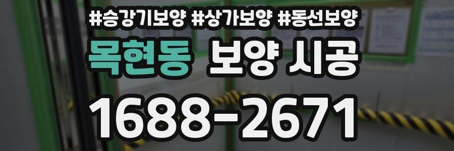 목현동 보양 시공