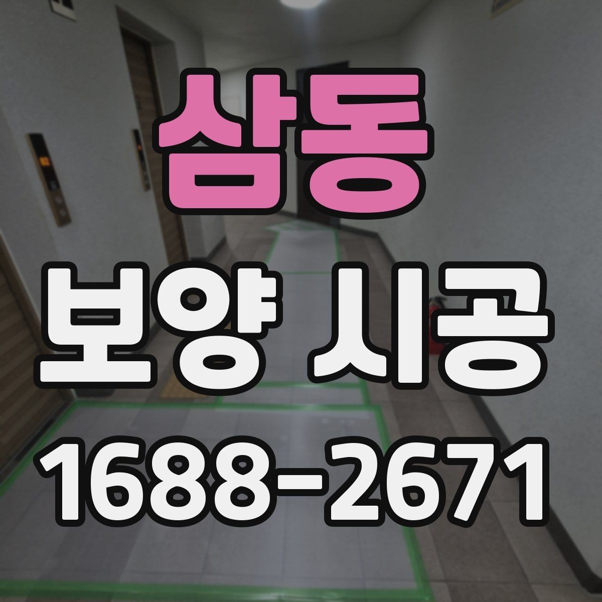 삼동 보양 시공 현장에서 흔히 묻는 질문 정리