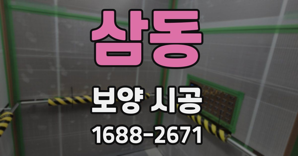 삼동 보양 시공