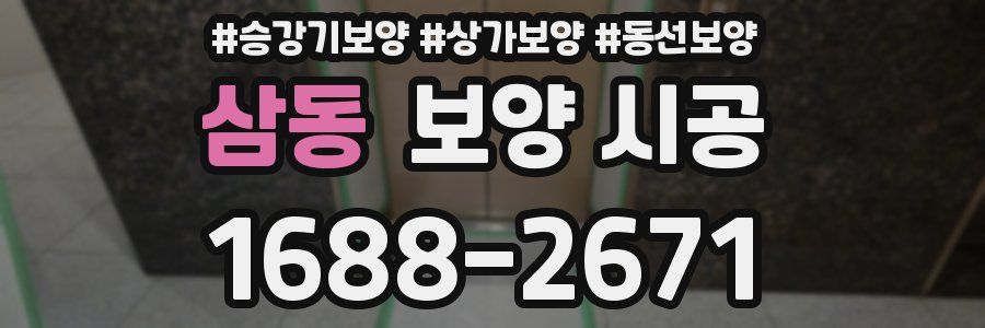 삼동 보양 시공