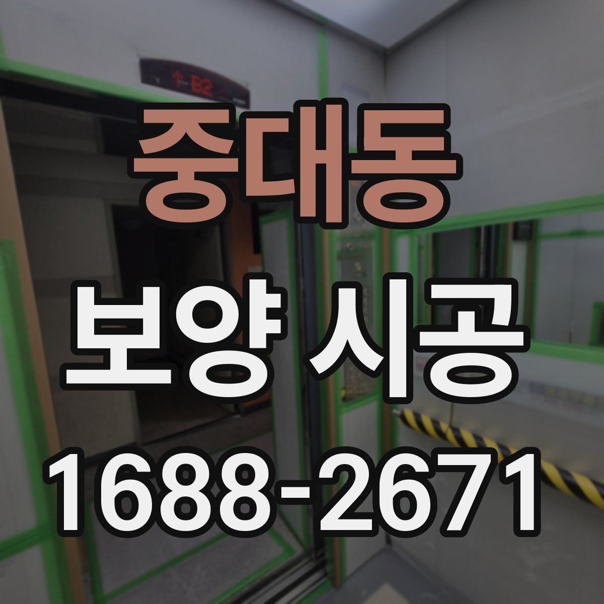 중대동 보양 시공 범위가 넓은 현장의 대응법
