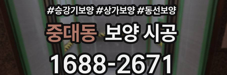 중대동 보양 시공