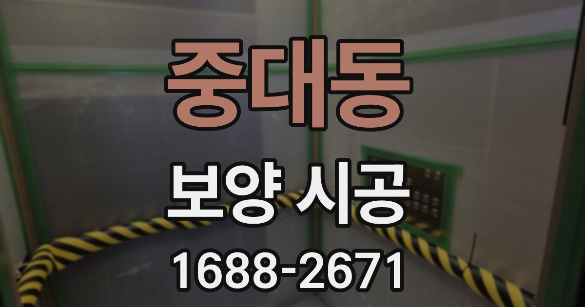 중대동 보양 시공