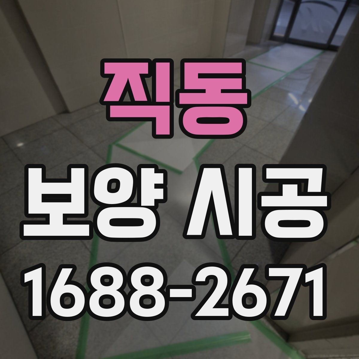 직동 보양 시공 후 재확인해야 할 항목