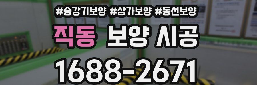 직동 보양 시공