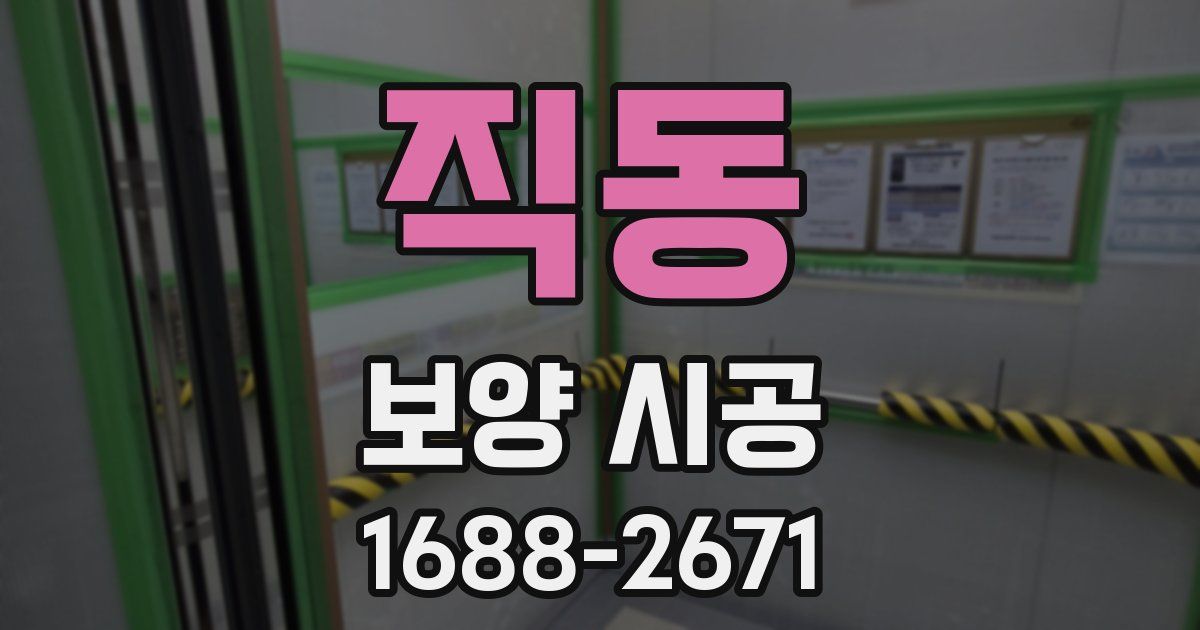 직동 보양 시공