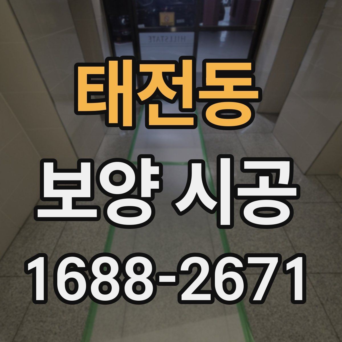 태전동 보양 시공 맡기기 전 알아야 할 기본 정보