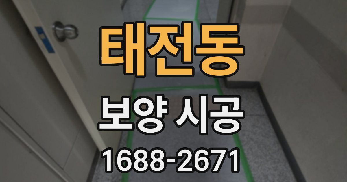 태전동 보양 시공