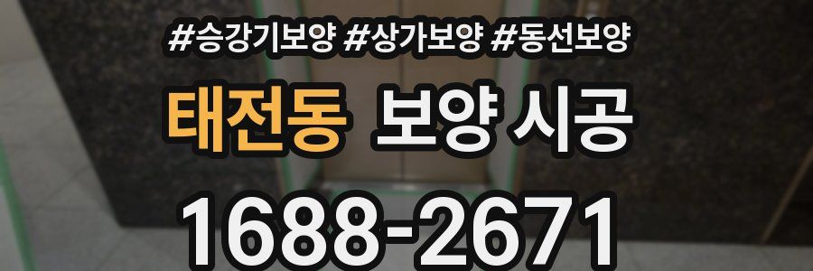 태전동 보양 시공