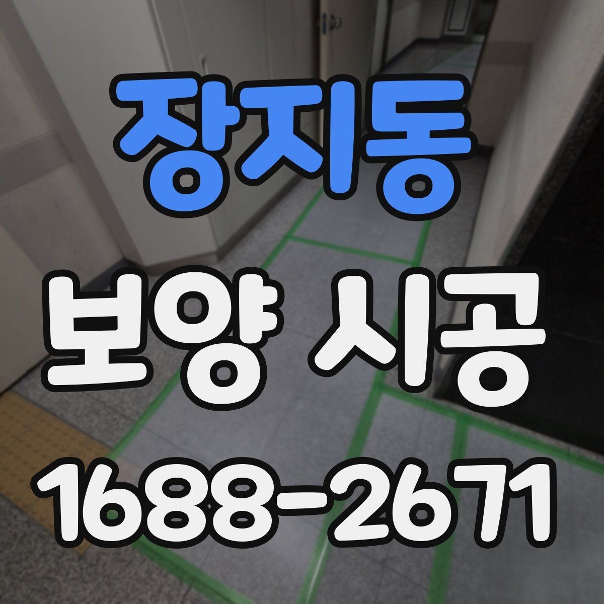 장지동 보양 시공 후 마무리까지 깔끔하게 하는 팁