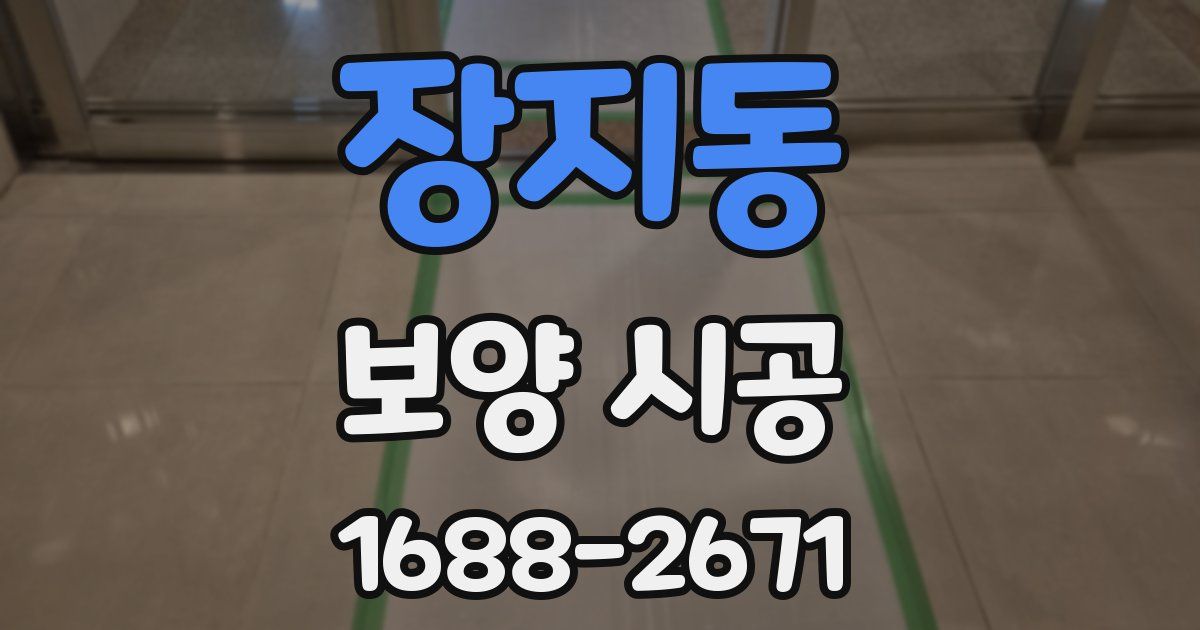 장지동 보양 시공