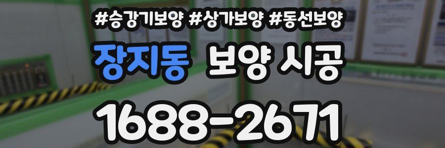 장지동 보양 시공
