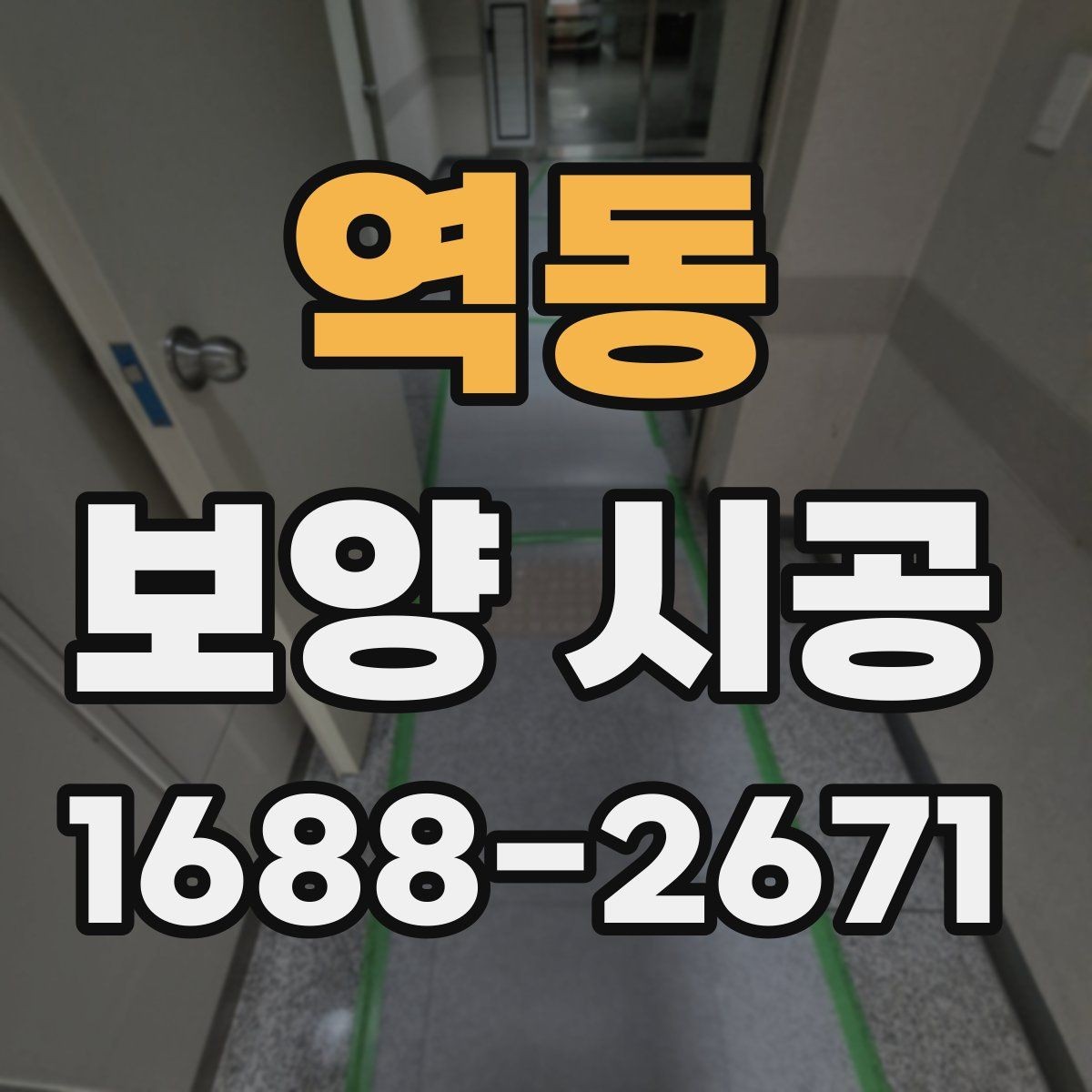 역동 보양 시공 상담 전에 준비하면 좋은 내용