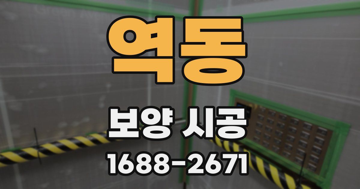 역동 보양 시공