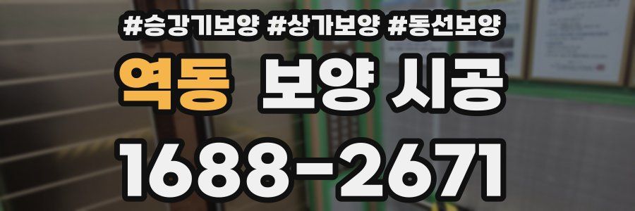 역동 보양 시공