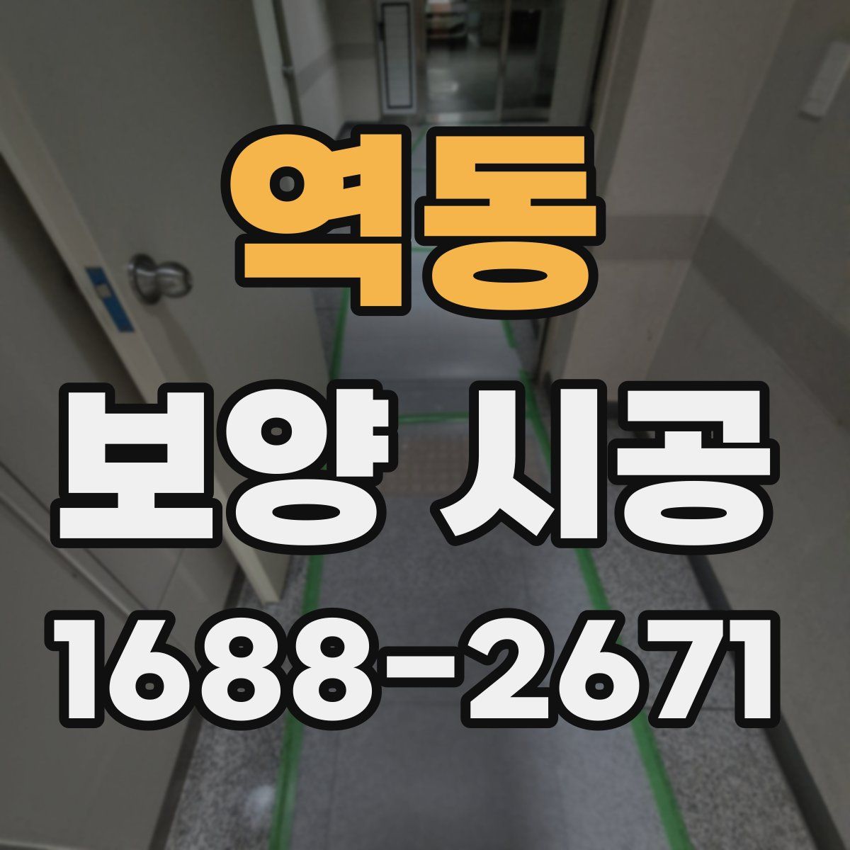 역동 보양 시공