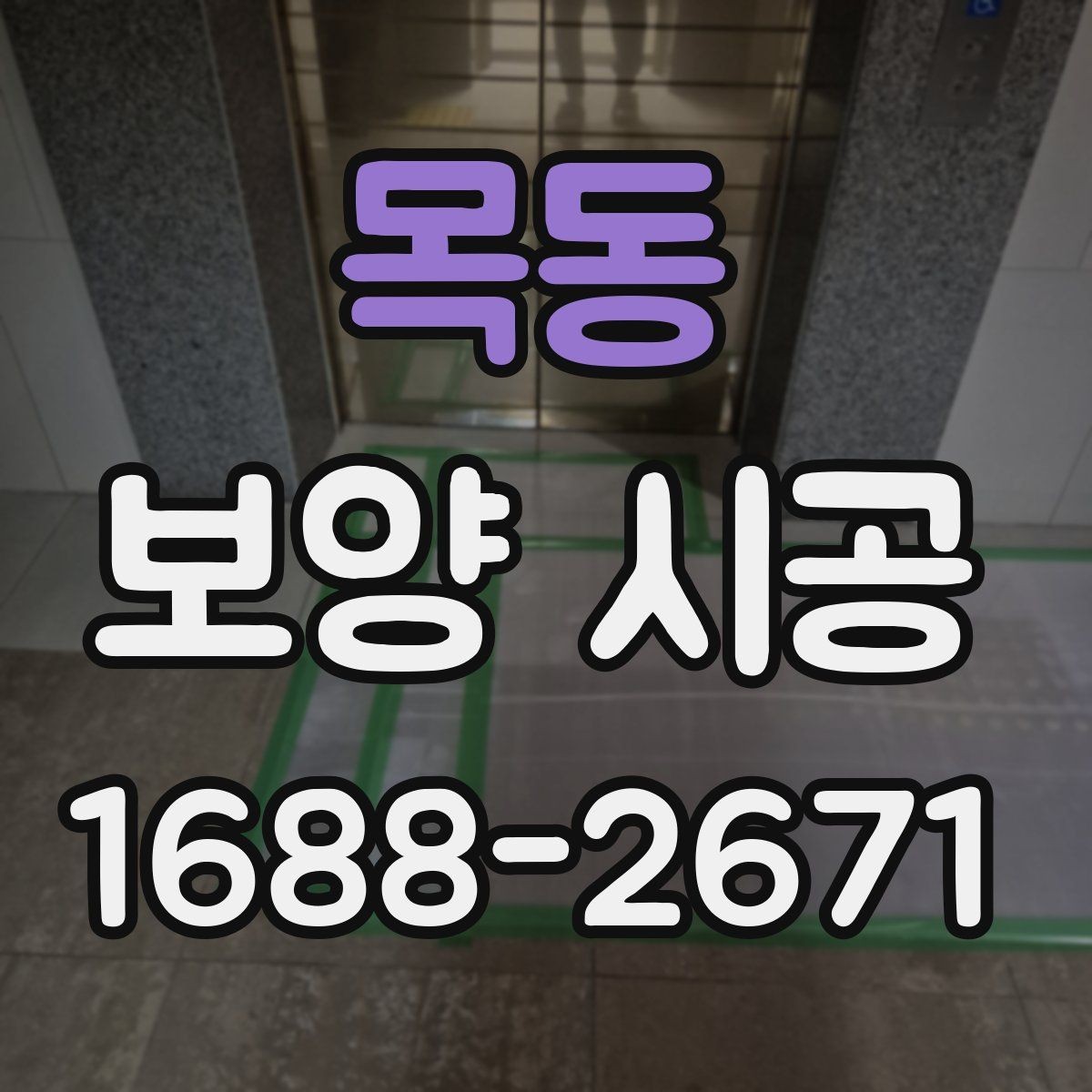 목동 보양 시공 작업 전 주변 정리 방법