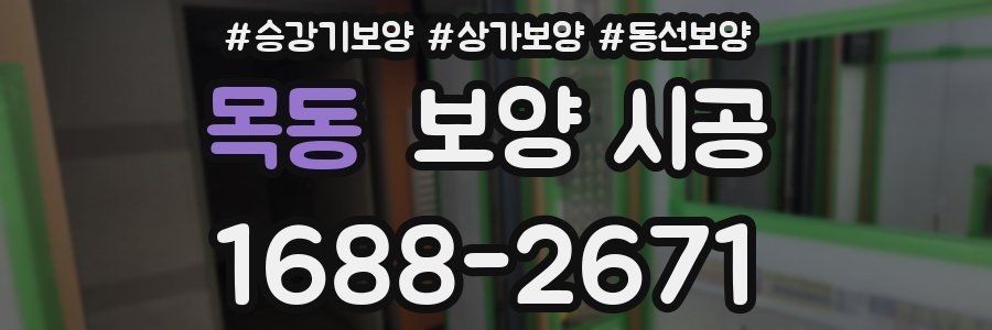 목동 보양 시공