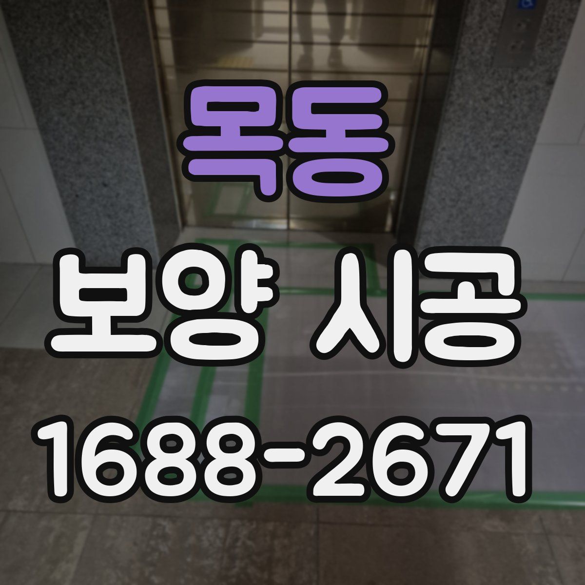 목동 보양 시공