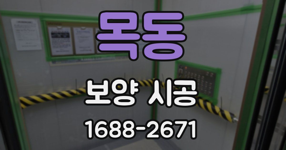 목동 보양 시공