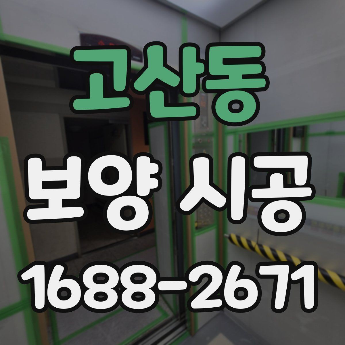 고산동 보양 시공 전 현장 상태를 기록해야 하는 이유