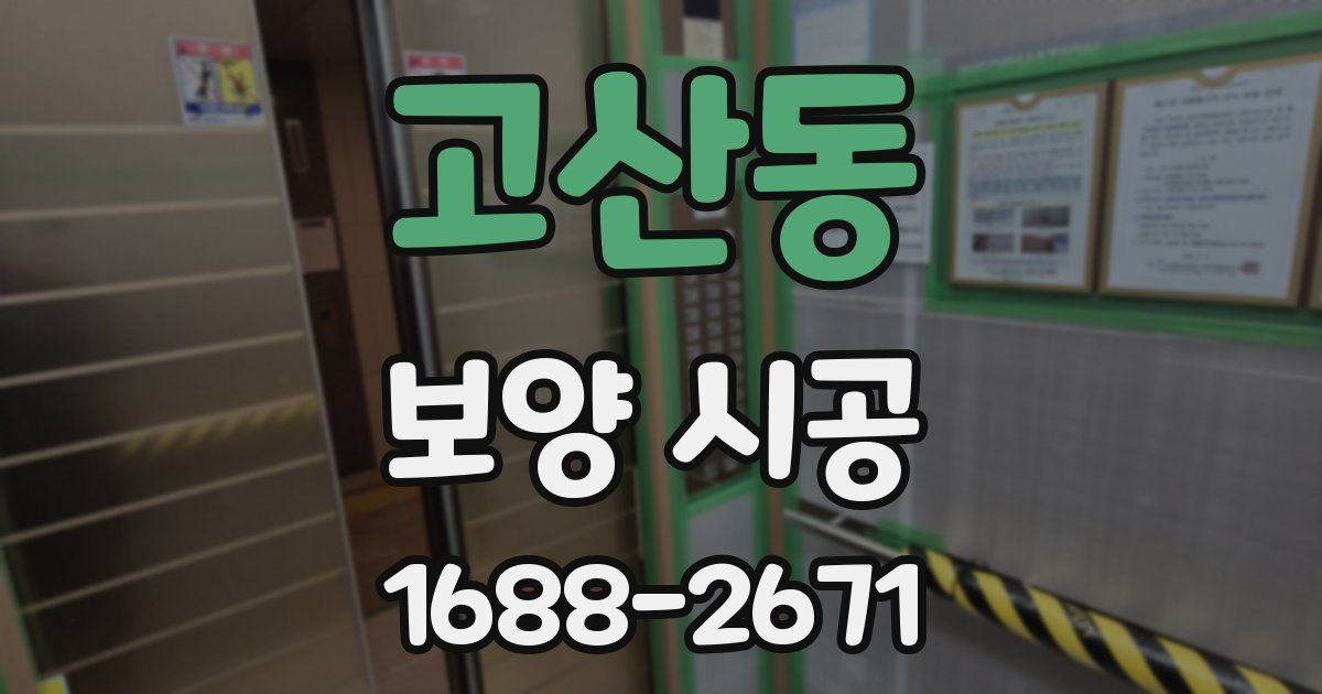 고산동 보양 시공
