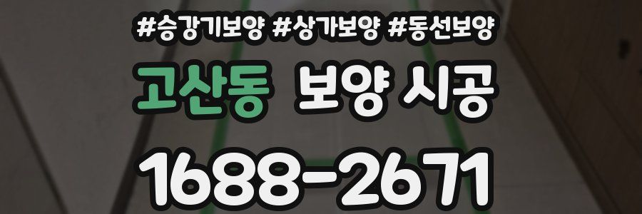 고산동 보양 시공