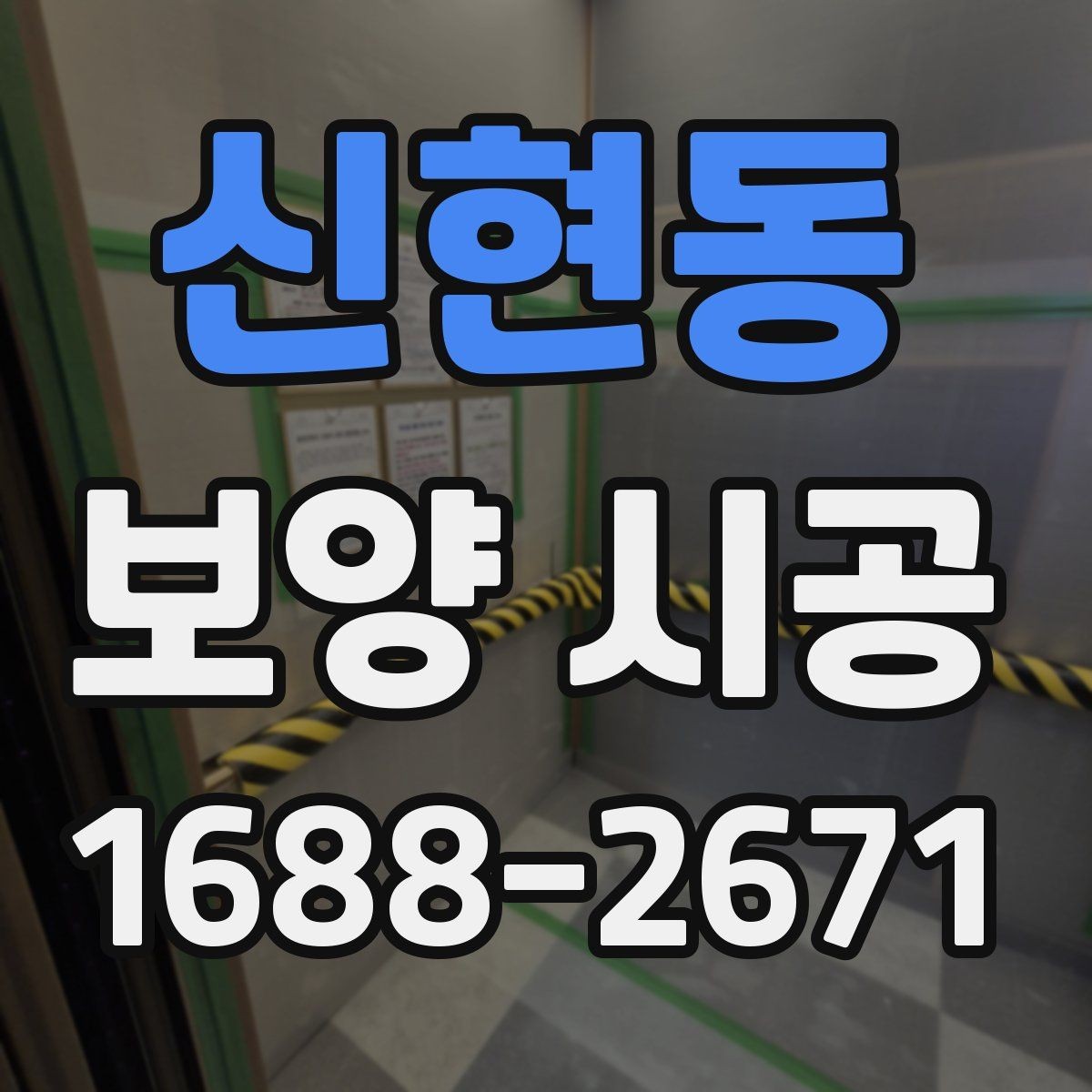 신현동 보양 시공 준비부터 마무리까지 한눈에 보기