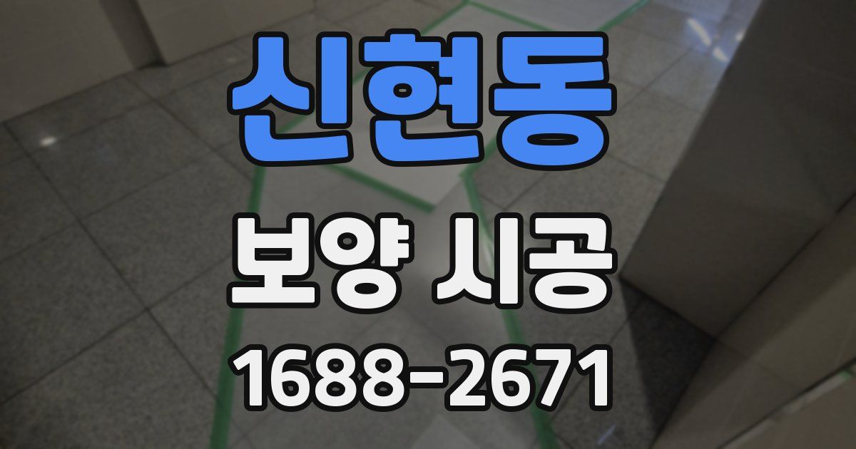 신현동 보양 시공