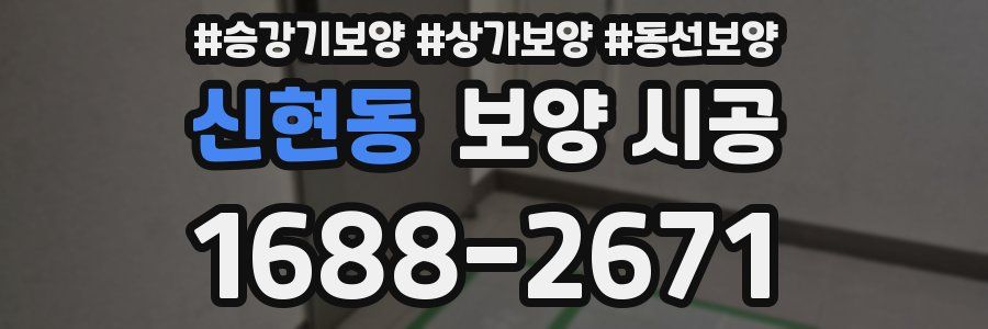 신현동 보양 시공