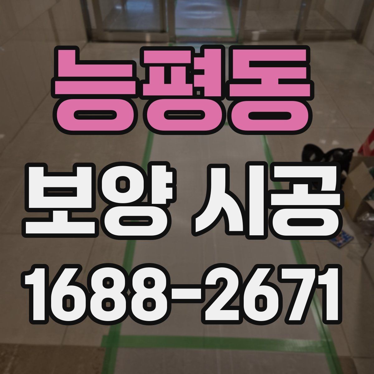 능평동 보양 시공 현장별 맞춤 진행 포인트