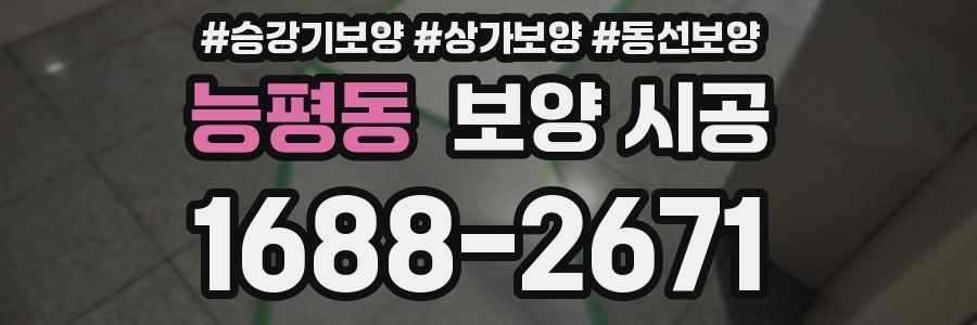 능평동 보양 시공